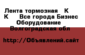 Лента тормозная 16К20, 1К62 - Все города Бизнес » Оборудование   . Волгоградская обл.